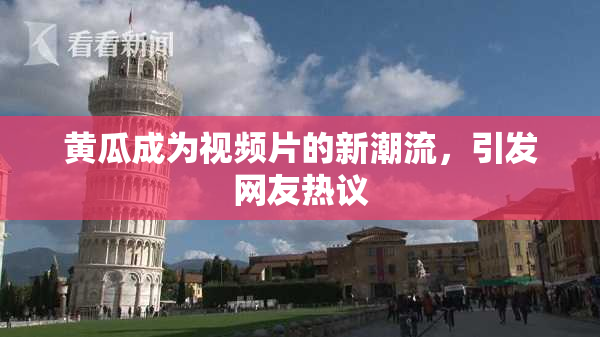 黄瓜成为视频片的新潮流，引发网友热议