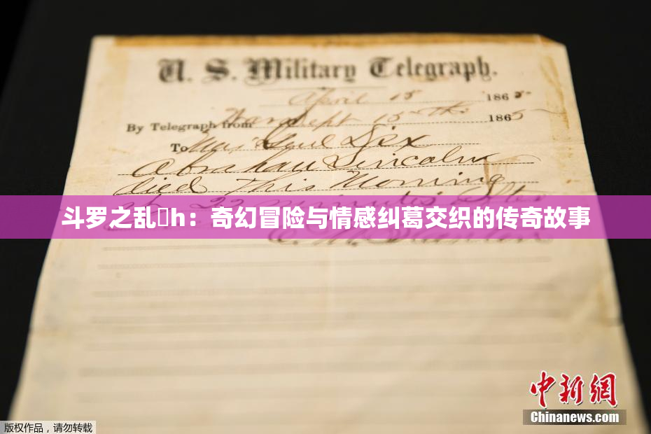 斗罗之乱婬h：奇幻冒险与情感纠葛交织的传奇故事