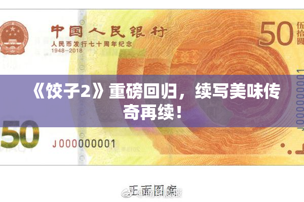 《饺子2》重磅回归，续写美味传奇再续！