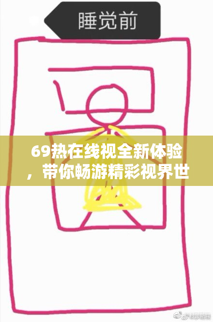 69热在线视全新体验，带你畅游精彩视界世界不容错过！