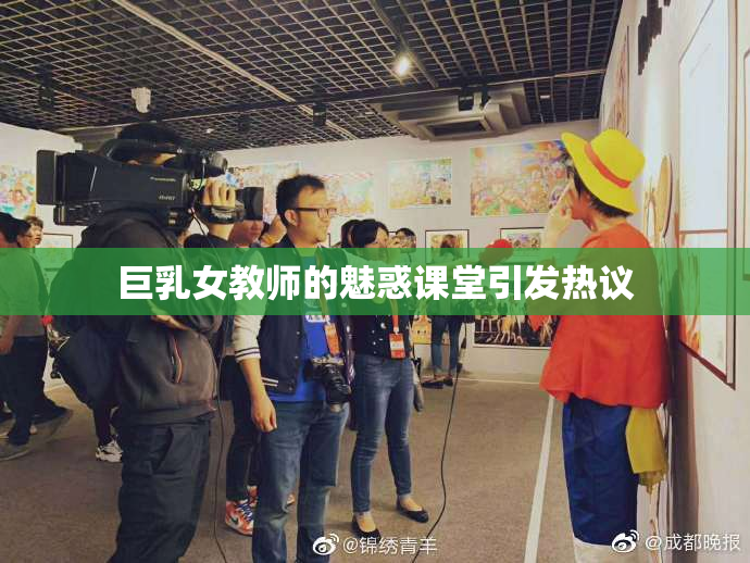 巨乳女教师的魅惑课堂引发热议