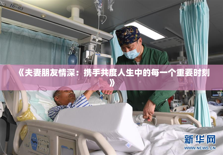 《夫妻朋友情深：携手共度人生中的每一个重要时刻》
