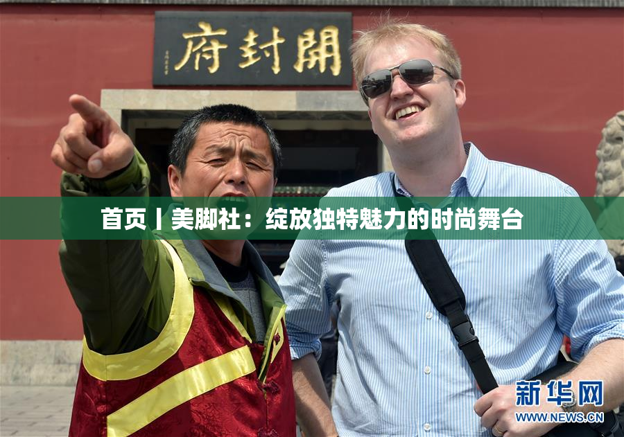 首页丨美脚社：绽放独特魅力的时尚舞台