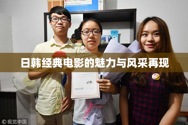 日韩经典电影的魅力与风采再现