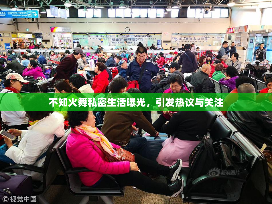 不知火舞私密生活曝光，引发热议与关注