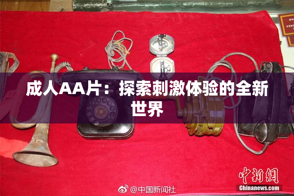 成人AA片：探索刺激体验的全新世界
