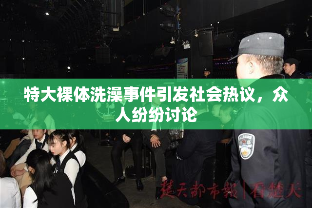 特大裸体洗澡事件引发社会热议，众人纷纷讨论
