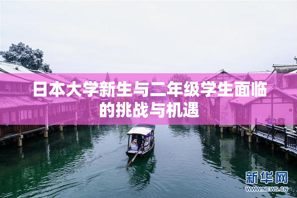 日本大学新生与二年级学生面临的挑战与机遇