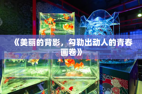 《美丽的背影，勾勒出动人的青春画卷》