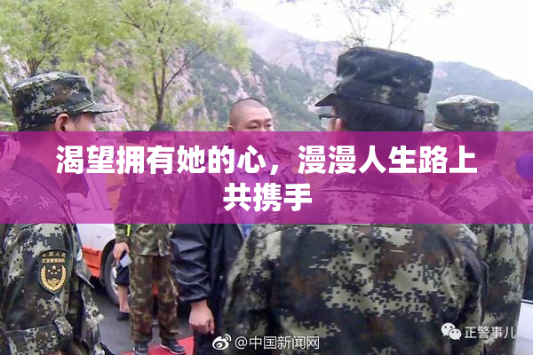 渴望拥有她的心，漫漫人生路上共携手
