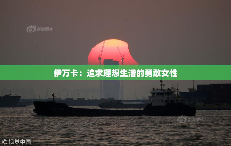 伊万卡：追求理想生活的勇敢女性