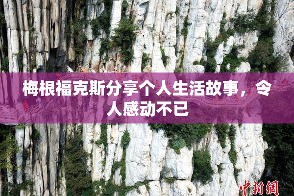 梅根福克斯分享个人生活故事，令人感动不已