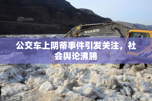 公交车上阴蒂事件引发关注，社会舆论沸腾