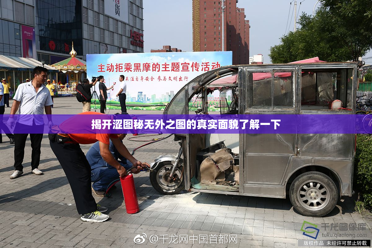 揭开涩图秘无外之图的真实面貌了解一下
