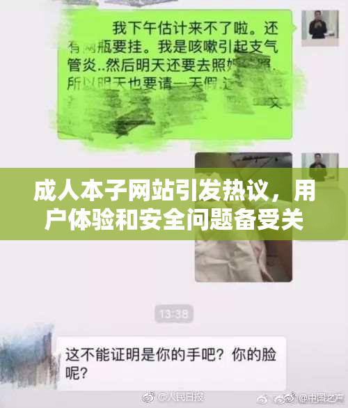 成人本子网站引发热议，用户体验和安全问题备受关注