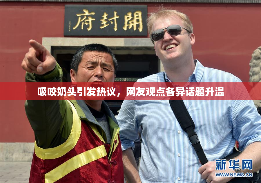 吸咬奶头引发热议，网友观点各异话题升温