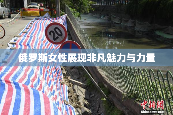 俄罗斯女性展现非凡魅力与力量