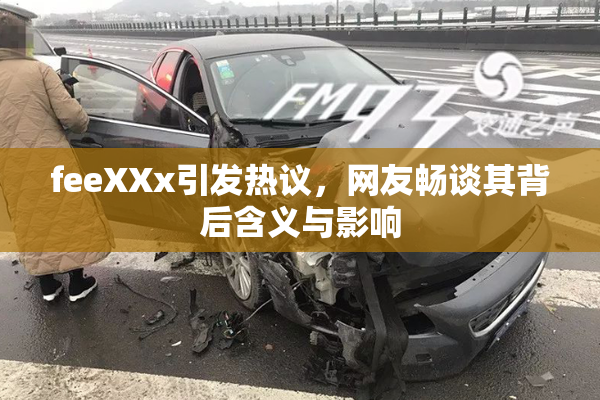 feeXXx引发热议，网友畅谈其背后含义与影响