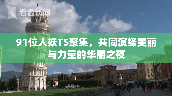 91位人妖TS聚集，共同演绎美丽与力量的华丽之夜