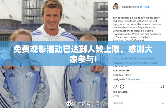 免费观影活动已达到人数上限，感谢大家参与!