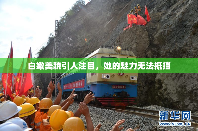 白嫩美貌引人注目，她的魅力无法抵挡