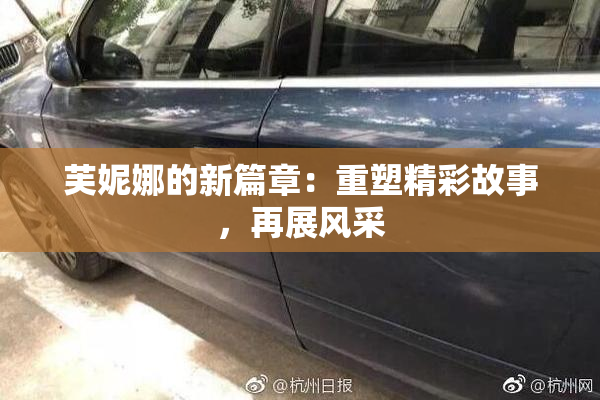 芙妮娜的新篇章：重塑精彩故事，再展风采