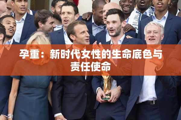 孕重：新时代女性的生命底色与责任使命
