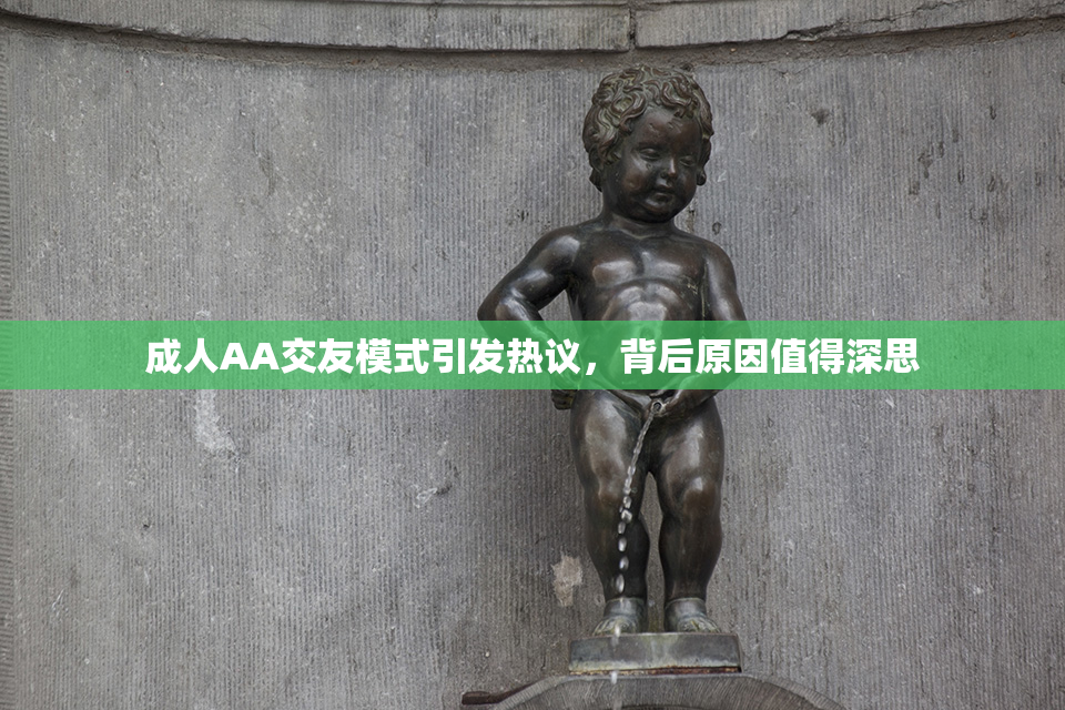 成人AA交友模式引发热议，背后原因值得深思