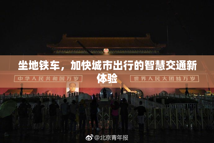 坐地铁车，加快城市出行的智慧交通新体验