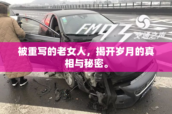 被重写的老女人，揭开岁月的真相与秘密。