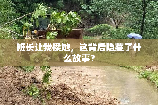 班长让我揉她，这背后隐藏了什么故事？