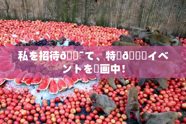 私を招待🔯て、特別🍑イベントを計画中！