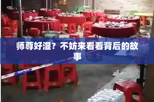 师尊好湿？不妨来看看背后的故事