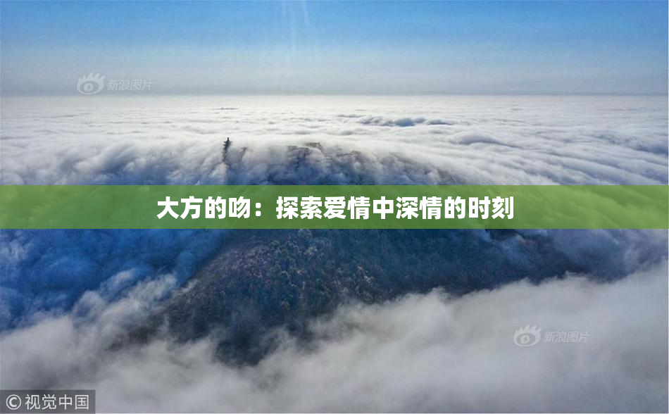 大方的吻：探索爱情中深情的时刻