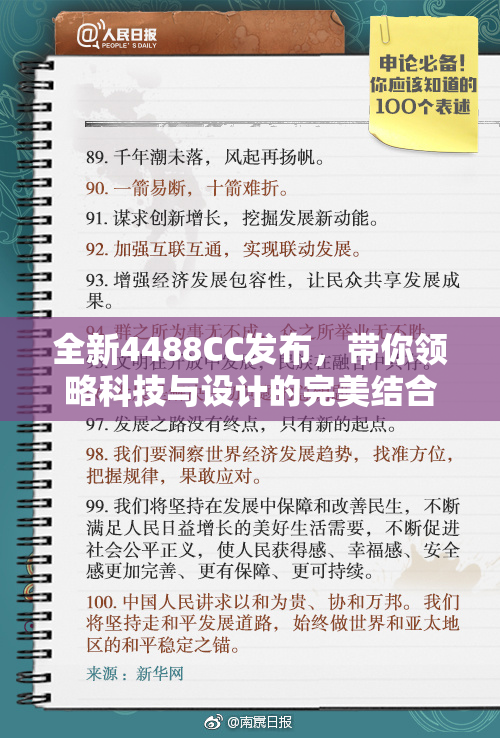 全新4488CC发布，带你领略科技与设计的完美结合