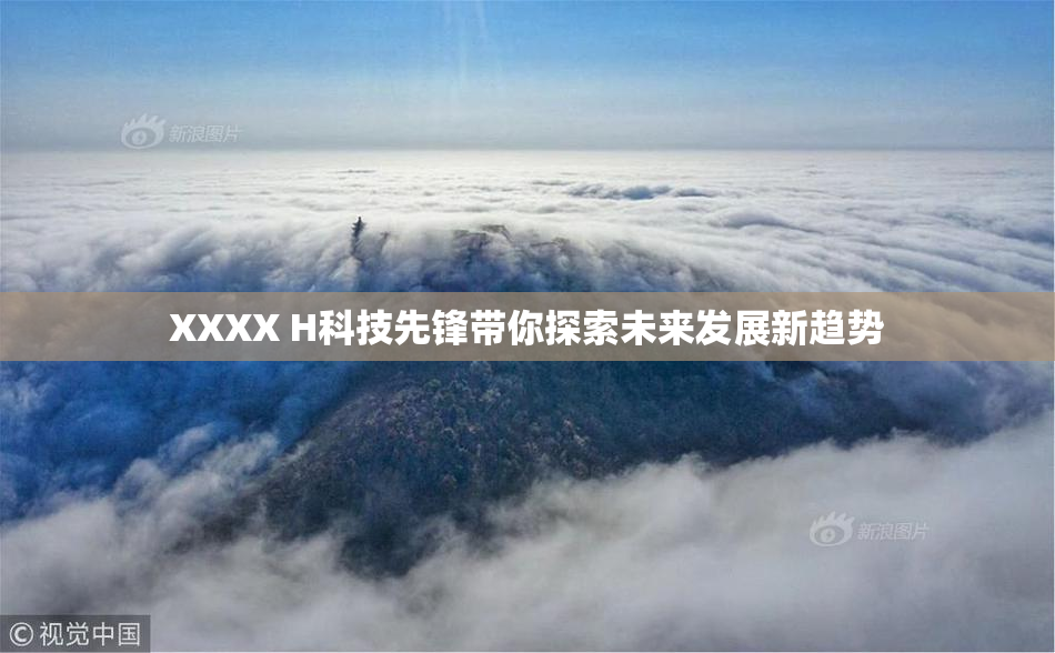 XXXX H科技先锋带你探索未来发展新趋势