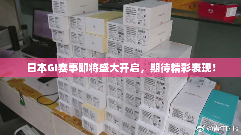 日本GI赛事即将盛大开启，期待精彩表现！
