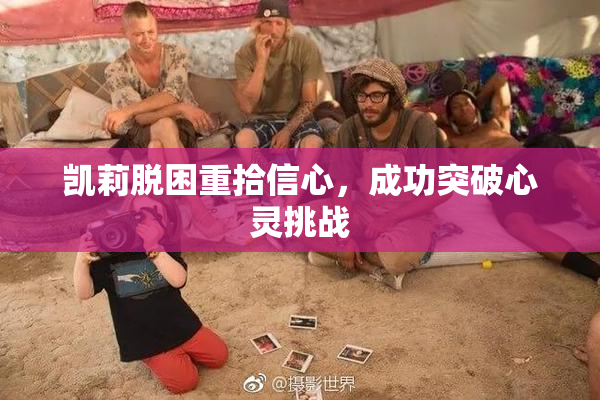 凯莉脱困重拾信心，成功突破心灵挑战
