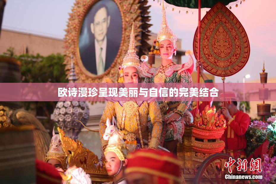 欧诗漫珍呈现美丽与自信的完美结合