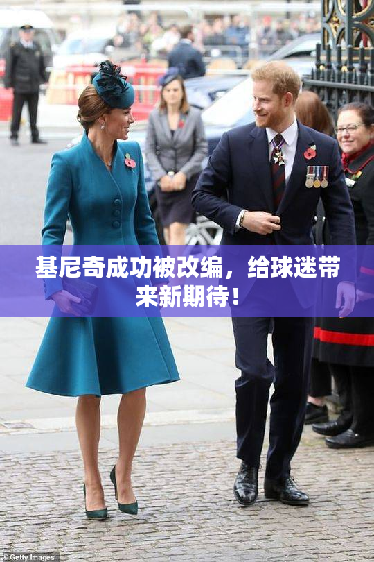 基尼奇成功被改编，给球迷带来新期待！