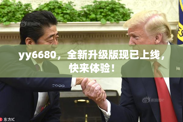 yy6680，全新升级版现已上线，快来体验！