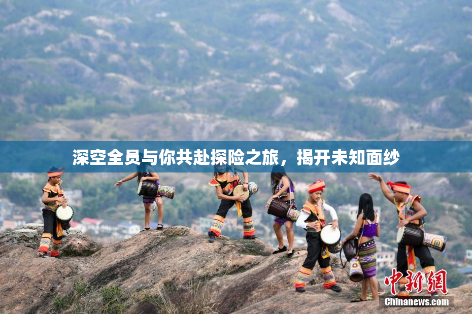 深空全员与你共赴探险之旅，揭开未知面纱