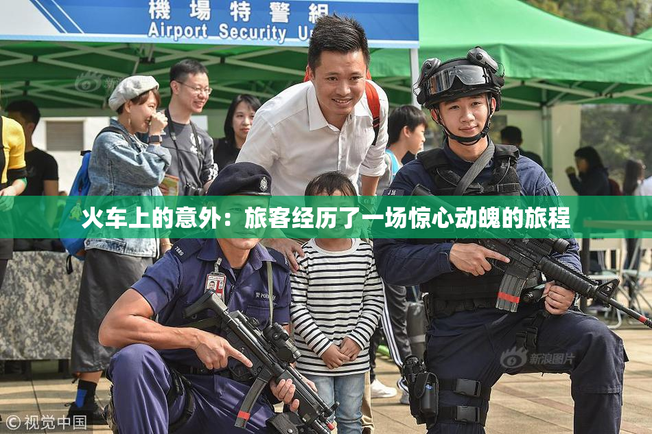 火车上的意外：旅客经历了一场惊心动魄的旅程