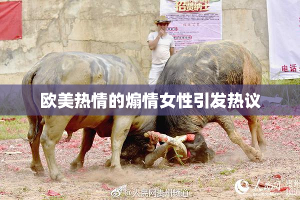 欧美热情的煽情女性引发热议
