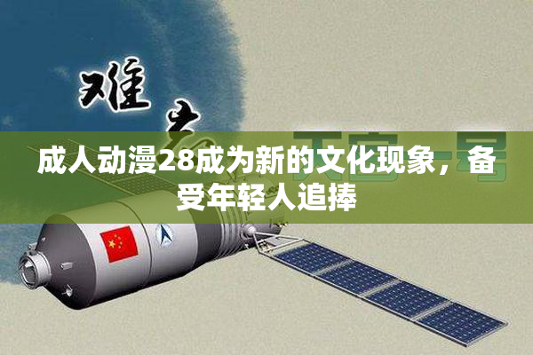 成人动漫28成为新的文化现象，备受年轻人追捧
