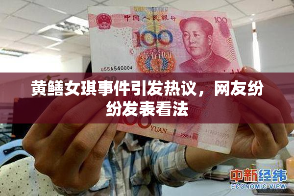 黄鳝女琪事件引发热议，网友纷纷发表看法