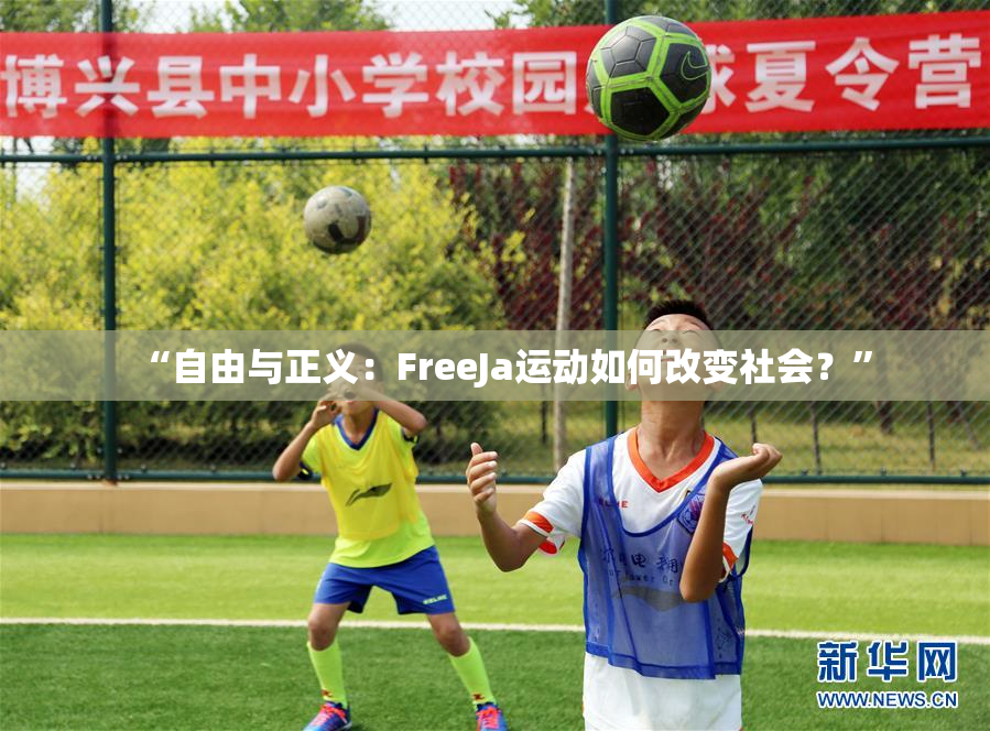 “自由与正义：FreeJa运动如何改变社会？”