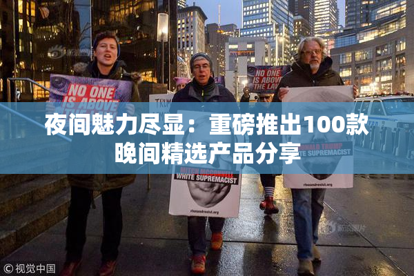 夜间魅力尽显：重磅推出100款晚间精选产品分享