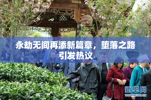 永劫无间再添新篇章，堕落之路引发热议
