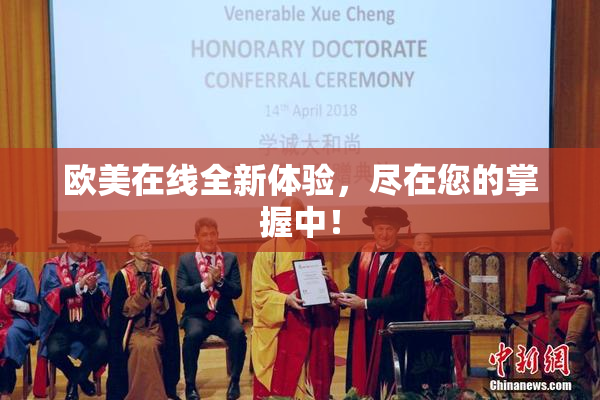 欧美在线全新体验，尽在您的掌握中！